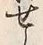 字せ