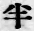 文字半