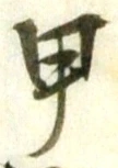 Character 甲