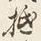 𡨸抵