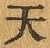 Character 天