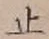 文字 止