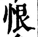Character 恨