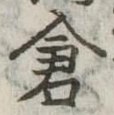 已定位倉