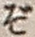 Chữ ぞ