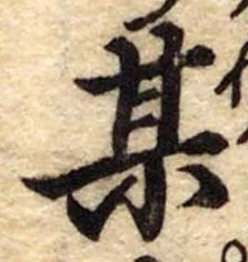 某，已得其位