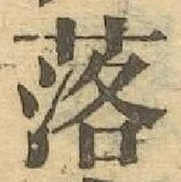 文字 落