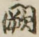Đã định vị 闕