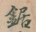 鋸 위치 확인됨