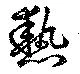 Located 熱