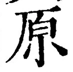 字原