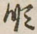 Đã định vị 順