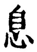 Character 息