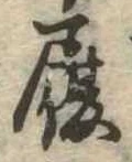 履，已得其位