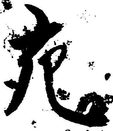 充，已得其位