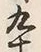 文字九