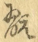 Đã định vị 翫