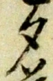 文字 夕
