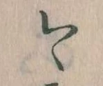 已定位今