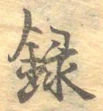 位置定マレル録