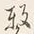 文字繋