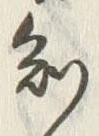 文字 知