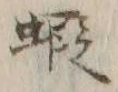 Character 趣