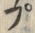 𡨸プ