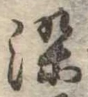染，已得其位