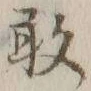 Character 敢