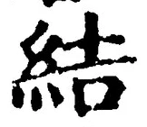 “結”字