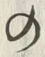 𡨸利