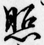 已定位照