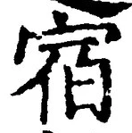 文字宿