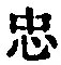 字忠