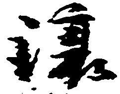 已定位譲