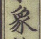 Character 象