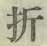 「折」字