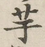 已定位芋