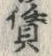 「賃」字