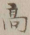 文字 髙