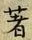 文字著