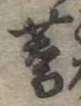 蕎，已得其位