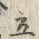 Character 神