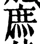 文字 庶