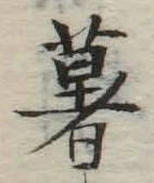 “薯”字