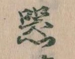 器，已得其位