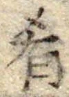 Đã định vị 肴