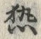 「熱」字