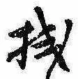 已定位拭